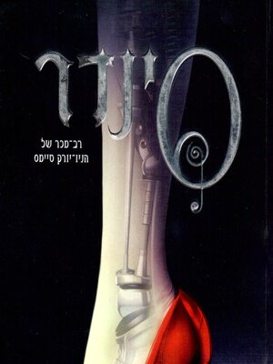 cover image of סינדר